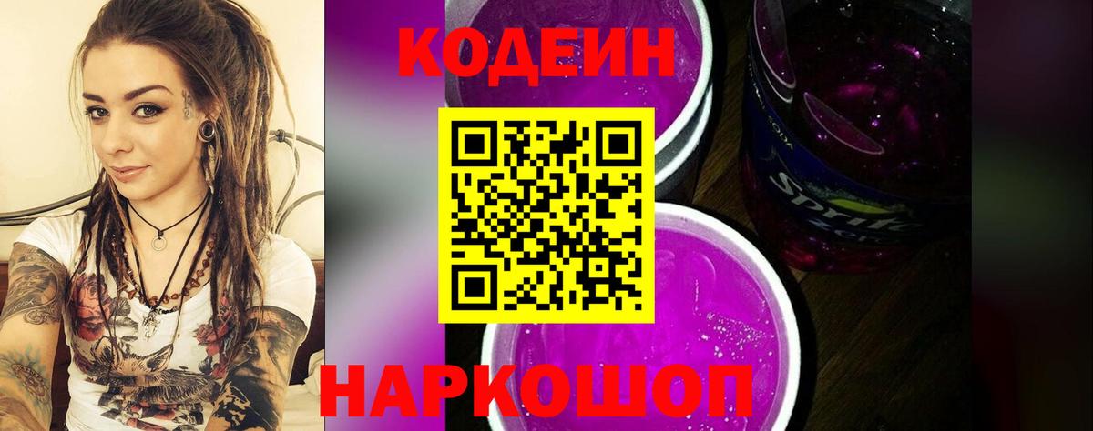 Кодеин Purple Drank Дубна